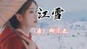 《江雪》是唐代诗人柳宗元于永州创作的一首五言绝句知识名师课堂爱奇艺