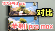 华为P40pro对比苹果11promax，游戏体验差距大！你选谁？