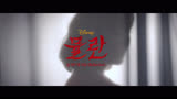 电影《花木兰》韩国宣传推广曲 AKMU李秀贤 Reflection MV预告
