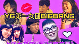 YG最强的女团 她们的名字叫BIGBANG！