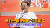 「粤语」曝刘恺威推剧接《雷雨》刘丹：他回TVB拍剧不是没可能