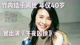 日本女星竹内杰子去世在家中衣柜！年仅40岁，曾出演《午夜凶铃》