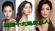 韩国10位顶级女星，金喜善李英爱全智贤，全是男神收割机