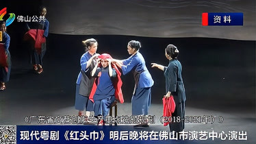 现代粤剧《红头巾》明后晚将在佛山市演艺中心演出-资讯-搜索最新资讯