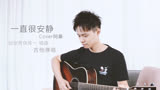 仙剑奇侠传一插曲《一直很安静》阿桑-吉他弹唱翻唱Cover-大树音乐屋