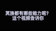 武庚纪:破极是冥族的最高境界动漫全集视频在线观看爱奇艺