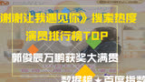 《谢谢让我遇见你》演员热搜榜，郭俊辰万鹏获奖大满贯，排名你认可么？萌新不做标题党！