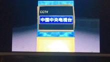 CCTV13-结束曲