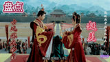 「盘点」中国古代新娘的嫁衣到底有多美？影视剧中古风嫁衣混剪