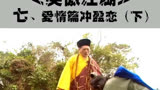 第20集：令狐冲任盈盈撒狗粮＃笑傲江湖吕颂贤版
