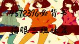 396必背书猫眼三姐妹篇（上）
