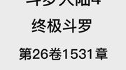 斗罗大陆4:终极斗罗 第26卷1531章:天和首相离去动漫全集视频在线观看爱奇艺