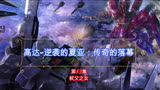 高达-逆袭的夏亚：传奇的落幕（第13集）：弑父之女