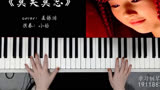 【钢琴演奏】《仙剑奇侠传一》插曲《莫失莫忘》