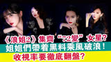 乘风破浪的姐姐2，各路变脸姐姐大聚会，招黑体质助姐姐逆风翻盘