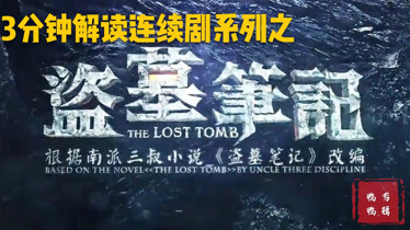 《盗墓笔记》12:陈澄丞惊天反转,西沙海底墓引出更多谜团-片花-完整版