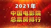 TOP10:2021年中国电影院票房排行榜生活完整版视频在线观看爱奇艺