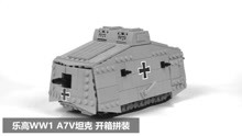 积木拼装：乐高WW1 A7V坦克 开箱拼装