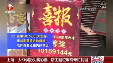 上海:大爷误扔1015万元头奖彩票,店主翻垃圾桶帮忙找回-资讯-搜索最新