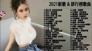 流行歌曲2021最新歌曲2021好听的流行歌曲 音乐背景音乐视频音乐爱奇艺