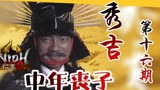 【Z】关禁闭的日子不好受——大河剧《秀吉》解读第十六期