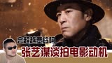 张艺谋揭露《悬崖之上》是电视剧《悬崖》前传，会超越贾玲票房吗