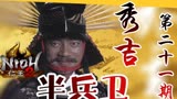 【Z】竹中半兵卫——大河剧《秀吉》解读第21期