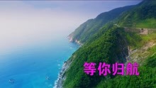 等你归航词曲谱_宝岛台湾等你归航曲谱(2)