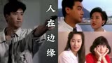 黎明主演的电视剧《人在边缘》，每年都要刷一遍的怀旧经典剧