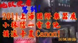 地狱使者！吉他大师小林信一2011上海乐展精彩演奏摇滚卡农！