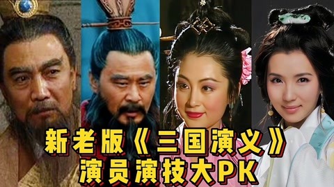 新老三国演员演技对比英雄钢铁硬汉美女阴柔动人