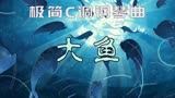 【极简钢琴曲·大鱼】大鱼海棠印象曲