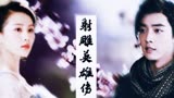 肖战 / 刘诗诗 / 丁禹兮 /赵露思 /射雕英雄传（伪）