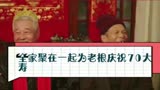 电视剧刘老根:  #刘老根4  #刘老根4大结局  全家聚在