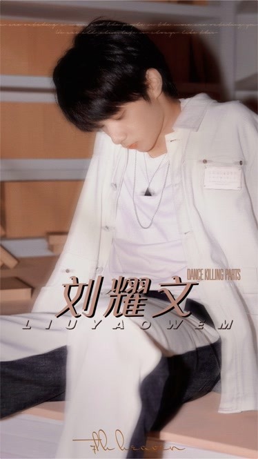 刘耀文舞蹈混剪无舞台不爱豆谁看谁爱的小刘舞台来袭