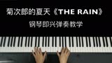 菊次郎的夏天经典插曲《The Rain》，钢琴即兴弹奏教学来啦！