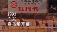 1993年1月28日广州赛马场开幕的新闻报道，有多少人记得这事