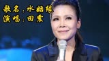 田震演唱的一首《水姻缘》，电视剧《霹雳菩萨》主题曲，旋律优美，经典老歌。