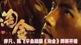 廖凡、陈飞宇悬疑剧《淘金》即将开播，演员阵容强大，你会看吗