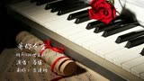 网剧《双世宠妃3》片尾曲《寄你余生》钢琴改编