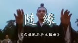 经典影视金曲 ，随缘太极张三丰 ，坚持锻炼强身健体一起练太极
