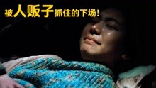 韩国犯罪片《青年警察》女孩惨遭人贩子绑架警校学生勇敢冒死相救