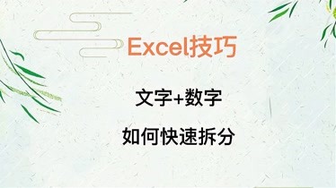 excel技巧文字数字如何快速拆分