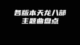 各版本天龙八部主题曲盘点