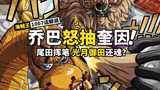 海贼王1007话解说：草帽团又出大神！意想不到的角色与战局，炸裂