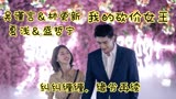 我的砍价女王 （吴谨言＆林更新）夏浅盛哲宁，纠纠缠缠缘分再续