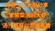 老北京家常菜油焖大虾，月薪3万的大厨分享制作方法，简单易学