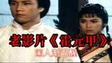 电视剧《霍元甲》小时候坐邻居家门槛看过的影片，至今回味无穷