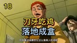 《老版刃牙》18 刃牙玩真人吃鸡，下来就遇到满编队