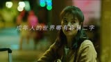 《星辰大海》刘涛演小女生竟然没有一点不和谐！成年人的世界哪有容易